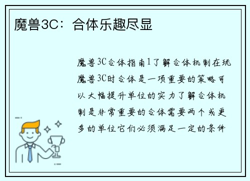 魔兽3C：合体乐趣尽显