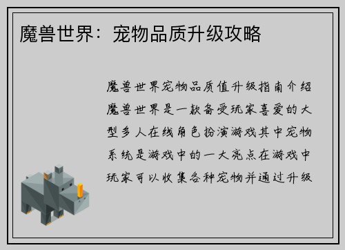 魔兽世界：宠物品质升级攻略