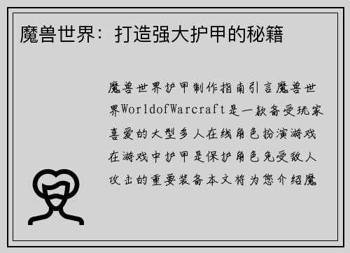 魔兽世界：打造强大护甲的秘籍