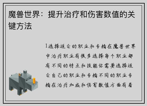 魔兽世界：提升治疗和伤害数值的关键方法