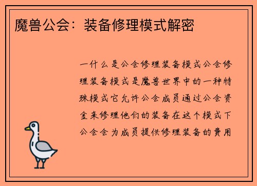 魔兽公会：装备修理模式解密