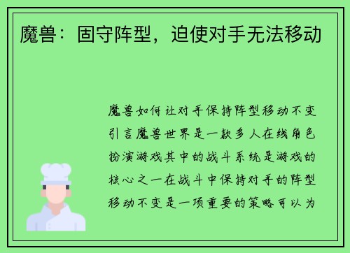 魔兽：固守阵型，迫使对手无法移动